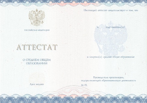 Приобрести аттестат в Новосибирске