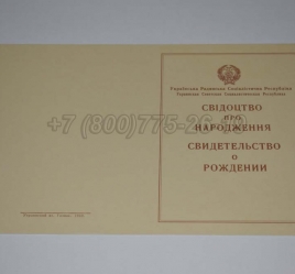Свидетельство о Рождении Украинской ССР 1943-1949 в Новосибирске