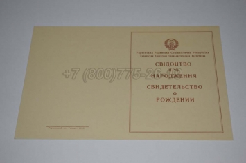 Свидетельство о Рождении Украинской ССР 1943-1949 в Новосибирске