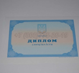 Диплом о Высшем Образовании Украины 2023г в Новосибирске
