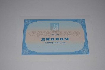 Диплом о Высшем Образовании Украины 2023г в Новосибирске