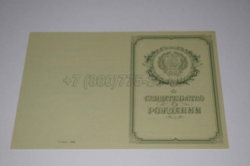 Свидетельство о Рождении 1950-1969 в Новосибирске
