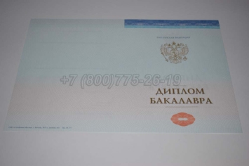 Диплом Бакалавра СпецБланк 2023г в Новосибирске