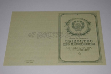 Свидетельство о Рождении Украинской ССР 1950-1959 в Новосибирске