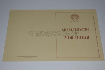 Свидетельство о Рождении 1943-1949 в Новосибирске