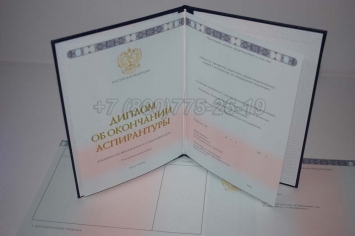 Диплом Аспирантуры 2019г в Новосибирске