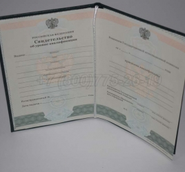 Свидетельство об Уровне Квалификации 2019г в Новосибирске