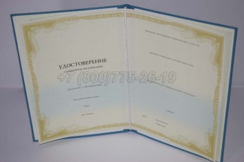 Удостоверение о Повышении Квалификации в Новосибирске