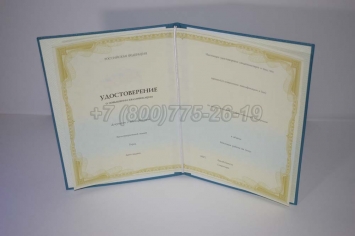 Удостоверение Курсов Повышения Квалификации в Новосибирске
