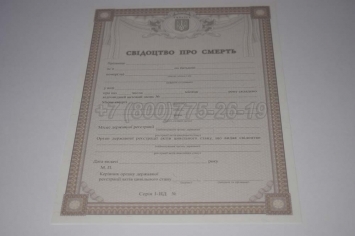 Свидетельство о Смерти Украины 2015г в Новосибирске