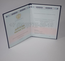 Диплом Магистра 2024г ГОЗНАК в Новосибирске