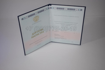 Диплом Магистра 2024г ГОЗНАК в Новосибирске