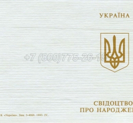 Украинское Свидетельство о Рождении 1993-2004 в Новосибирске
